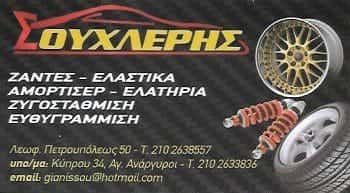 ΣΟΥΧΛΕΡΗΣ ΝΙΚΟΛΑΟΣ | ΕΛΑΣΤΙΚΑ – ΖΑΝΤΕΣ | ΑΓΙΟΙ ΑΝΑΡΓΥΡΟΙ ΑΘΗΝΑ