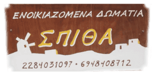 SPITHAS ROOMS-ΕΝΟΙΚΙΑΖΟΜΕΝΑ ΔΩΜΑΤΙΑ ΣΙΦΝΟΣ-ΛΟΥΜΙΔΗ ΜΑΡΙΑ