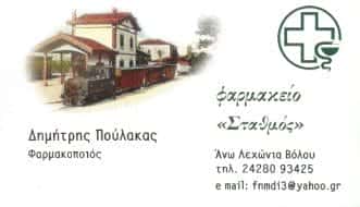 ΦΑΡΜΑΚΕΙΑ ΒΟΛΟΣ ΜΑΓΝΗΣΙΑΣ – ΠΟΥΛΑΚΑΣ ΔΗΜΗΤΡΙΟΣ