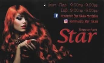 STAR | ΚΟΜΜΩΤΗΡΙΟ | ΝΙΚΑΙΑ ΑΘΗΝΑ