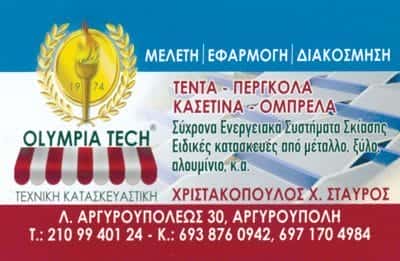 OLYMPIA TECH – ΧΡΙΣΤΑΚΟΠΟΥΛΟΣ ΣΤΑΥΡΟΣ-ΕΙΔΗ ΣΚΙΑΣΗΣ ΑΡΓΥΡΟΥΠΟΛΗ
