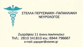 ΠΕΡΥΣΙΝΑΚΗ ΠΑΠΑΗΛΙΑΚΗ ΣΤΕΛΛΑ | ΝΕΥΡΟΛΟΓΟΣ | ΗΡΑΚΛΕΙΟ ΚΡΗΤΗΣ