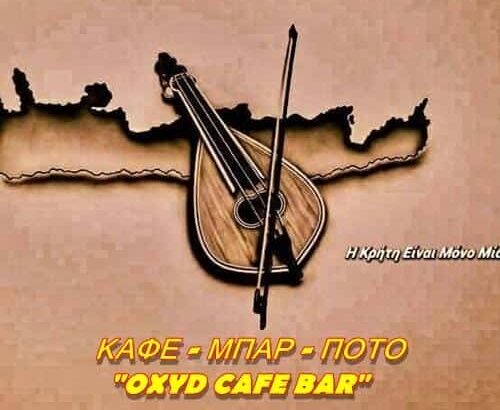 ΣΤΕΦΑΝΑΚΗΣ ΚΑΤΕΧΑΡΑΚΗΣ – ΚΑΦΕΤΕΡΙΑ ΚΑΦΕ ΜΠΑΡ OXYD ΠΛΑΤΕΙΑ ΕΛΕΥΘΕΡΙΑΣ ΚΑΣΤΕΛΙ ΗΡΑΚΛΕΙΟΥ ΚΡΗΤΗΣ