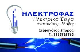 ΗΛΕΚΤΡΟΛΟΓΟΣ ΣΑΜΗ ΚΕΦΑΛΛΟΝΙΑΣ-ΣΤΕΦΑΝΑΤΟΣ ΣΠΥΡΟΣ