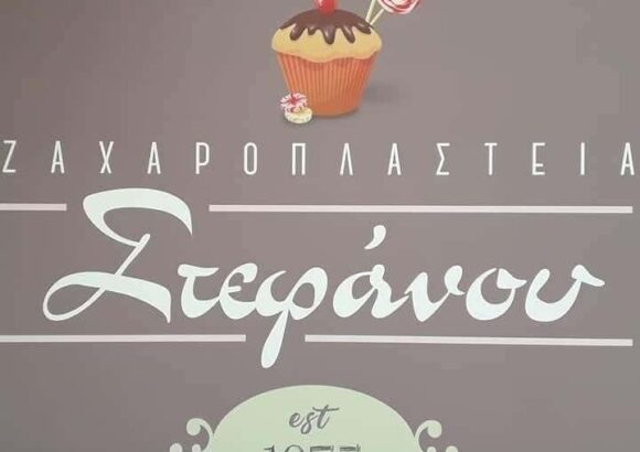 ΑΦΟΙ ΣΤΕΦΑΝΟΥ Ο.Ε – ΖΑΧΑΡΟΠΛΑΣΤΕΙΟ ΣΤΕΦΑΝΟΥ – ΓΕΡΑΚΑΣ ΑΤΤΙΚΗΣ