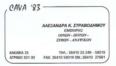 CAVA ’83-ΚΑΒΑ ΠΟΤΩΝ ΑΓΡΙΝΙΟ-ΣΤΡΑΒΟΔΗΜΟΥ ΑΛΕΞΑΝΔΡΑ