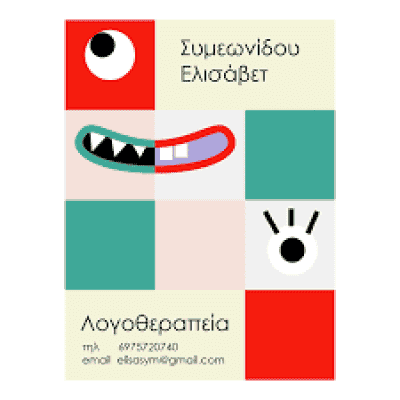 ΣΥΜΕΩΝΙΔΟΥ ΕΛΙΣΑΒΕΤ-ΛΟΓΟΘΕΡΑΠΕΥΤΡΙΑ ΔΡΑΜΑ