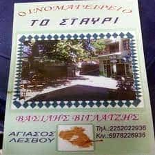 ΕΣΤΙΑΤΟΡΙΟ “ΤΟ ΣΤΑΥΡΙ” ΑΓΙΑΣΟΣ ΛΕΣΒΟΥ-ΒΙΓΛΑΤΖΗΣ ΒΑΣΙΛΕΙΟΣ