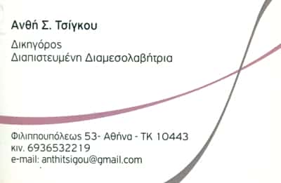 ΤΣΙΓΚΟΥ ΑΝΘΗ ΔΙΚΗΓΟΡΟΣ ΣΕΠΟΛΙΑ ΑΤΤΙΚΗΣ