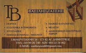 ΞΥΛΟΥΡΓΙΚΕΣ ΕΡΓΑΣΙΕΣ ΑΓΙΟΣ ΔΗΜΗΤΡΙΟΣ ΑΤΤΙΚΗΣ-ΤΑΤΣΗΣ ΒΑΣΙΛΕΙΟΣ