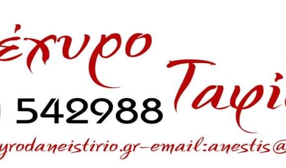 ΕΝΕΧΥΡΟΔΑΝΕΙΣΤΗΡΙΑ ΘΕΣΣΑΛΟΝΙΚΗ-ΤΑΦΙΔΟΥ ΣΟΦΙΑ