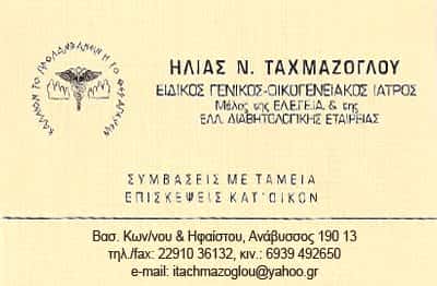 ΓΕΝΙΚΟΣ ΙΑΤΡΟΣ ΑΝΑΒΥΣΣΟΣ ΑΤΤΙΚΗΣ-ΤΑΧΜΑΖΟΓΛΟΥ ΗΛΙΑΣ