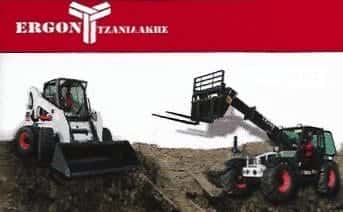 ERGON ΤΖΑΝΙΔΑΚΗΣ | ΣΥΝΕΡΓΕΙΟ ΧΩΜΑΤΟΥΡΓΙΚΩΝ ΜΗΧΑΝΗΜΑΤΩΝ | ΑΣΠΡΟΠΥΡΓΟΣ