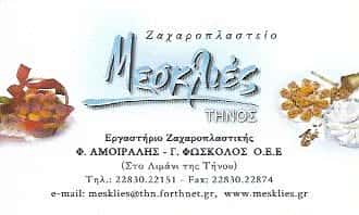 ΜΕΣΚΛΙΕΣ | ΖΑΧΑΡΟΠΛΑΣΤΕΙΟ | ΤΗΝΟΣ