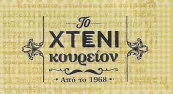 ΚΟΥΡΕΙΟ ΚΟΜΜΩΤΗΡΙΟ | ΗΡΑΚΛΕΙΟ ΚΡΗΤΗ | ΤΟ ΧΤΕΝΙ
