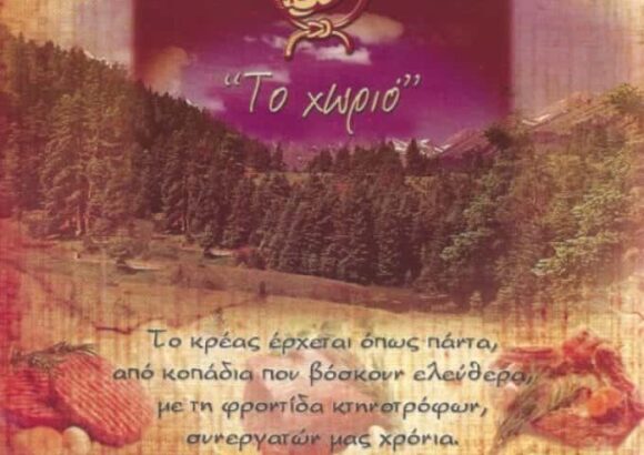 ΤΟ ΧΩΡΙΟ | ΚΡΕΟΠΩΛΕΙΟ | ΑΓΙΑ ΠΑΡΑΣΚΕΥΗ ΑΘΗΝΑ