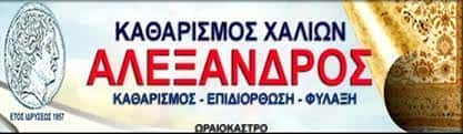 ΤΑΠΗΤΟΚΑΘΑΡΙΣΤΗΡΙΑ ΩΡΑΙΟΚΑΣΤΡΟ ΘΕΣΣΑΛΟΝΙΚΗΣ- ΤΡΙΑΝΤΑΦΥΛΛΟΥ Χ ΚΑΙ ΣΙΑ ΟΕ