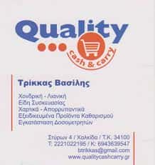 QUALITY CASH & CARRY-ΕΜΠΟΡΙΟ ΧΑΡΤΙΚΩΝ ΧΑΛΚΙΔΑ-ΤΡΙΚΚΑΣ ΒΑΣΙΛΕΙΟΣ