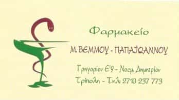ΒΕΜΜΟΥ – ΠΑΠΑΪΩΑΝΝΟΥ ΜΑΡΙΑ | ΦΑΡΜΑΚΕΙΟ | ΤΡΙΠΟΛΗ ΑΡΚΑΔΙΑΣ