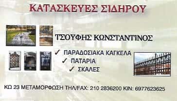 ΤΣΟΥΦΗΣ ΚΩΝΣΤΑΝΤΙΝΟΣ | ΜΕΤΑΛΛΙΚΕΣ ΚΑΤΑΣΚΕΥΕΣ | ΜΕΤΑΜΟΡΦΩΣΗ
