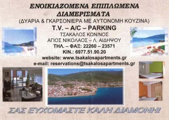 TSAKALOS APARTMENTS-ΕΝΟΙΚΙΑΖΟΜΕΝΑ ΔΩΜΑΤΙΑ ΑΙΔΗΨΟΣ ΕΥΒΟΙΑΣ-ΤΣΑΚΑΛΟΣ ΑΘΑΝΑΣΙΟΣ
