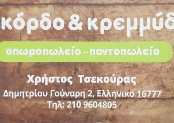ΟΠΩΡΟΠΩΛΕΙΟ ΜΑΝΑΒΙΚΟ ΣΚΟΡΔΟ ΚΑΙ ΚΡΕΜΜΥΔΙ ΕΛΛΗΝΙΚΟ ΑΤΤΙΚΗ ΤΣΕΚΟΥΡΑΣ ΧΡΗΣΤΟΣ