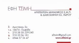 ΤΣΙΜΗ ΕΦΗ | ΑΡΧΙΤΕΚΤΩΝ ΜΗΧΑΝΙΚΟΣ | ΓΛΥΦΑΔΑ ΑΤΤΙΚΗΣ