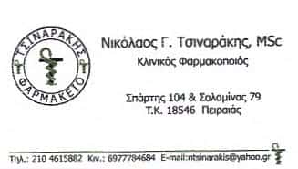 ΤΣΙΝΑΡΑΚΗΣ ΝΙΚΟΛΑΟΣ | ΦΑΡΜΑΚΕΙΟ | ΠΕΙΡΑΙΑΣ