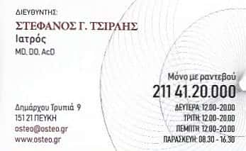 ΦΥΣΙΚΟΘΕΡΑΠΕΥΤΗΡΙΟ ΠΕΥΚΗ ΑΤΤΙΚΗΣ-ΤΣΙΡΛΗΣ ΣΤΕΦΑΝΟΣ