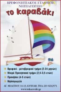 ΤΟ ΚΑΡΑΒΑΚΙ ΠΡΟΤΥΠΟΣ ΒΡΕΦΟΝΗΠΙΑΚΟΣ ΠΑΙΔΙΚΟΣ ΣΤΑΘΜΟΣ ΝΗΠΙΑΓΩΓΕΙΟ ΚΥΨΕΛΗ ΑΤΤΙΚΗΣ ΤΣΟΥΚΑΛΑ ΑΝΑΣΤΑΣΙΑ