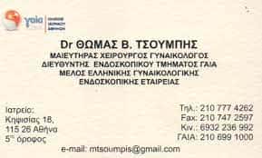 ΓΥΝΑΙΚΟΛΟΓΟΣ ΜΑΙΕΥΤΗΡΑΣ ΧΕΙΡΟΥΡΓΟΣ ΑΜΠΕΛΟΚΗΠΟΙ ΑΤΤΙΚΗ ΤΣΟΥΜΠΗΣ ΘΩΜΑΣ