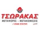 ΤΣΩΡΑΚΑΣ ΕΥΑΓΓΕΛΟΣ | ΜΕΤΑΦΟΡΙΚΗ ΕΤΑΙΡΕΙΑ | ΑΓΡΙΝΙΟ