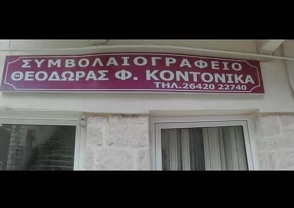 ΣΥΜΒΟΛΑΙΟΓΡΑΦΟΣ ΑΜΦΙΛΟΧΙΑ-ΚΟΝΤΟΝΙΚΑ ΘΕΟΔΩΡΑ