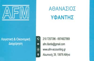 ΛΟΓΙΣΤΙΚΟ ΓΡΑΦΕΙΟ ΚΟΛΩΝΑΚΙ ΑΘΗΝΑ | AFM ΥΦΑΝΤΗΣ ΑΘΑΝΑΣΙΟΣ