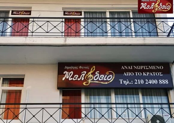 ΩΔΕΙΟ ΑΧΑΡΝΑΙ ΑΤΤΙΚΗΣ-ΦΑΝΙΑΣ ΔΗΜΗΤΡΙΟΣ