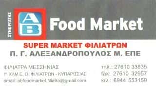AB FOOD MARKET SUPER MARKET ΦΙΛΙΑΤΡΑ ΜΕΣΣΗΝΙΑΣ ΑΛΕΞΑΝΔΡΟΠΟΥΛΟΣ