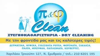 Π&Φ CLEAN | ΣΤΕΓΝΟΚΑΘΑΡΙΣΤΗΡΙΟ | ΝΕΑ ΕΡΥΘΡΑΙΑ