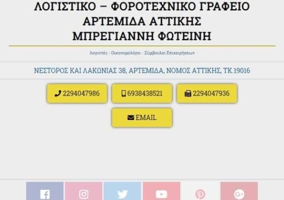 ΛΟΓΙΣΤΙΚΟ ΓΡΑΦΕΙΟ ΑΡΤΕΜΙΔΑ-ΜΠΡΕΓΙΑΝΝΗ ΦΩΤΕΙΝΗ