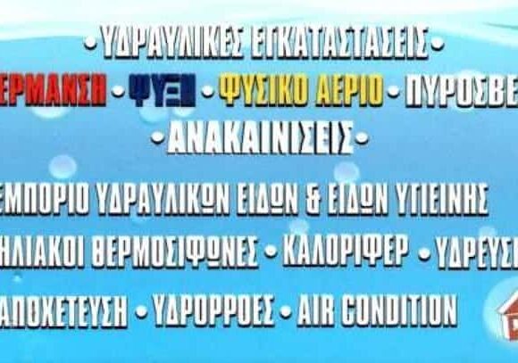 ΥΔΡΑΥΛΙΚΟΙ ΑΘΗΝΑ-ΦΡΟΚΑΙ ΝΙΚΟΛΑΟΣ