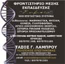 ΦΡΟΝΤΙΣΤΗΡΙΟ ΜΕΣΗΣ ΕΚΠΑΙΔΕΥΣΗΣ ΚΡΑΝΙΔΙ ΑΡΓΟΛΙΔΑ ΛΑΜΠΡΟΥ ΑΝΑΣΤΑΣΙΟΣ-ΦΩΣΤΙΝΗΣ ΕΜΜΑΝΟΥΗΛ