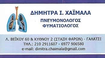 ΧΑΪΜΑΛΑ ΔΗΜΗΤΡΑ | ΠΝΕΥΜΟΝΟΛΟΓΟΣ – ΦΥΜΑΤΙΟΛΟΓΟΣ | ΓΑΛΑΤΣΙ ΑΘΗΝΑ