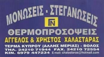 ΧΑΛΑΣΤΑΡΑΣ | ΜΟΝΩΣΕΙΣ – ΣΤΕΓΑΝΩΣΕΙΣ | ΒΟΛΟΣ ΜΑΓΝΗΣΙΑΣ