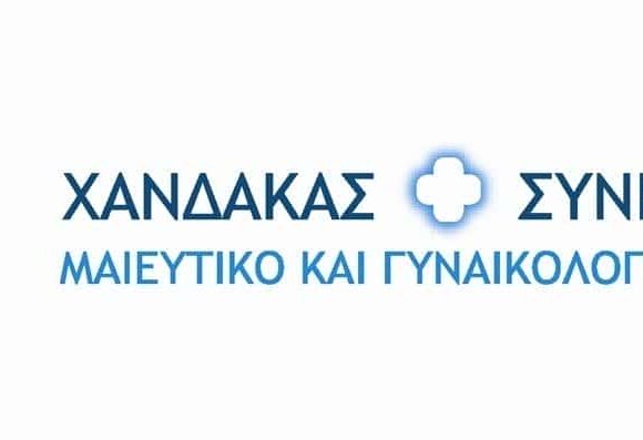 ΜΑΙΕΥΤΗΡΑΣ ΓΥΝΑΙΚΟΛΟΓΟΣ ΑΘΗΝΑ-ΧΑΝΔΑΚΑΣ ΣΤΕΦΑΝΟΣ