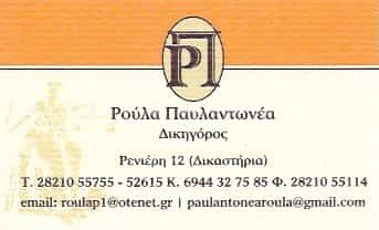 ΠΑΥΛΑΝΤΩΝΕΑ ΡΟΥΛΑ | ΔΙΚΗΓΟΡΙΚΟ ΓΡΑΦΕΙΟ | ΧΑΝΙΑ ΚΡΗΤΗΣ