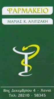 ΑΛΙΓΙΖΑΚΗ ΜΑΡΙΑ Κ. | ΦΑΡΜΑΚΕΙΟ | ΧΑΝΙΑ ΚΡΗΤΗΣ