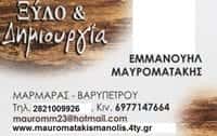 ΞΥΛΟΥΡΓΙΚΕΣ ΕΡΓΑΣΙΕΣ ΧΑΝΙΑ-ΜΑΥΡΟΜΑΤΑΚΗΣ ΕΜΜΑΝΟΥΗΛ
