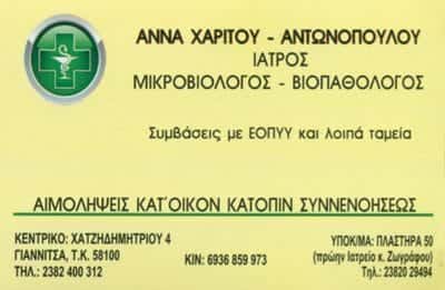 ΧΑΡΙΤΟΥ ΑΝΤΩΝΟΠΟΥΛΟΥ ΑΝΝΑ – ΜΙΚΡΟΒΙΟΛΟΓΙΚΟ ΕΡΓΑΣΤΗΡΙΟ ΓΙΑΝΝΙΤΣΑ ΠΕΛΛΑΣ