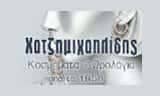 ΚΟΣΜΗΜΑΤΟΠΩΛΕΙΟ ΑΛΕΞΑΝΔΡΟΥΠΟΛΗ-ΧΑΤΖΗΜΙΧΑΗΛΙΔΗΣ ΙΩΑΝΝΗΣ