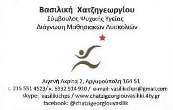 ΧΑΤΖΗΓΕΩΡΓΙΟΥ ΒΑΣΙΛΙΚΗ | ΨΥΧΟΛΟΓΟΣ | ΑΡΓΥΡΟΥΠΟΛΗ ΑΘΗΝΑ
