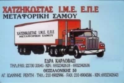 ΜΕΤΑΦΟΡΙΚΗ ΕΤΑΙΡΙΑ ΣΑΜΟΣ-ΧΑΤΖΗΚΩΣΤΑΣ ΙΜΕ ΕΠΕ